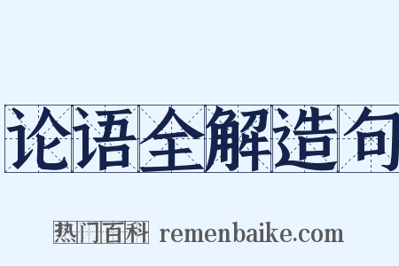 论语全解造句是什么意思的图片